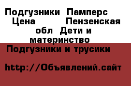 Подгузники “Памперс  5“ › Цена ­ 800 - Пензенская обл. Дети и материнство » Подгузники и трусики   